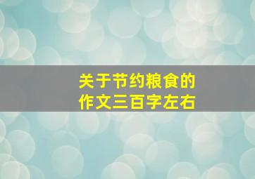 关于节约粮食的作文三百字左右