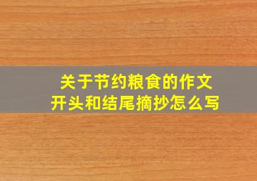 关于节约粮食的作文开头和结尾摘抄怎么写