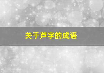 关于芦字的成语