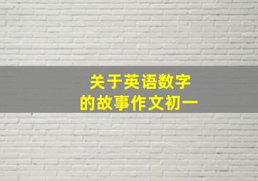 关于英语数字的故事作文初一