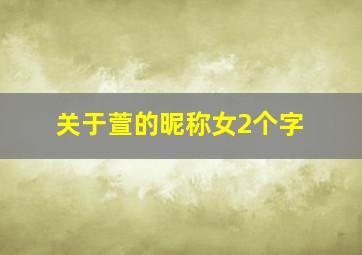 关于萱的昵称女2个字