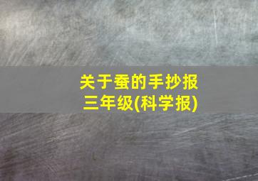 关于蚕的手抄报三年级(科学报)