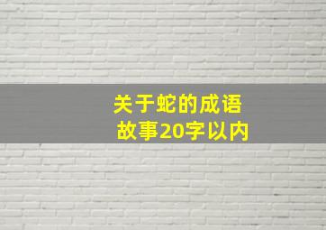 关于蛇的成语故事20字以内