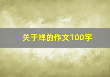 关于蝉的作文100字