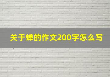 关于蝉的作文200字怎么写