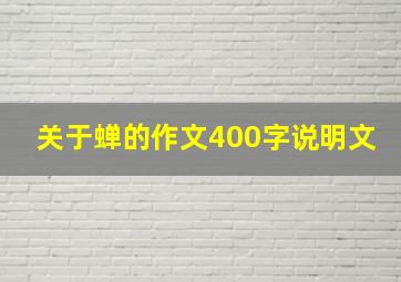 关于蝉的作文400字说明文