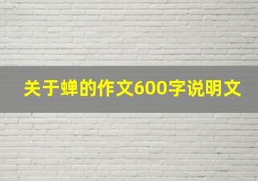 关于蝉的作文600字说明文