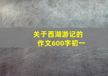 关于西湖游记的作文600字初一