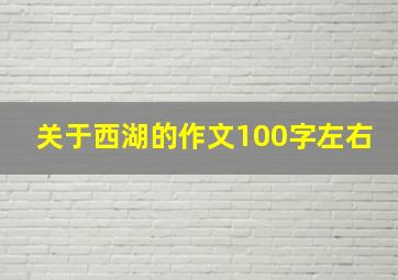 关于西湖的作文100字左右