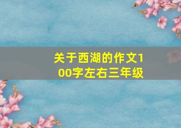 关于西湖的作文100字左右三年级