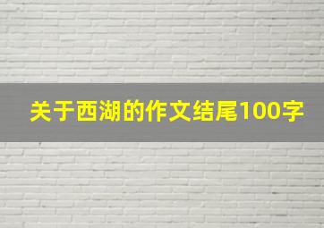 关于西湖的作文结尾100字