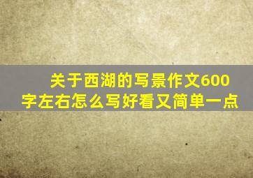 关于西湖的写景作文600字左右怎么写好看又简单一点