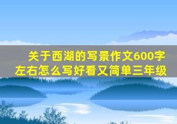 关于西湖的写景作文600字左右怎么写好看又简单三年级