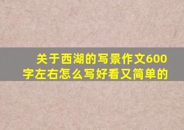 关于西湖的写景作文600字左右怎么写好看又简单的