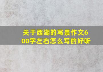 关于西湖的写景作文600字左右怎么写的好听