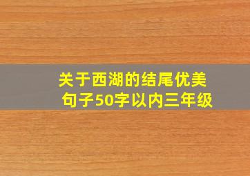 关于西湖的结尾优美句子50字以内三年级