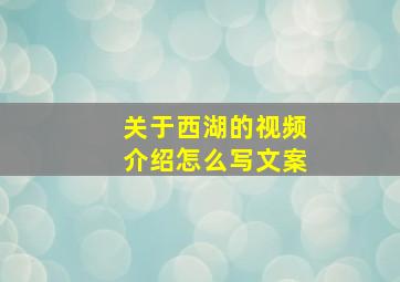 关于西湖的视频介绍怎么写文案