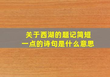 关于西湖的题记简短一点的诗句是什么意思