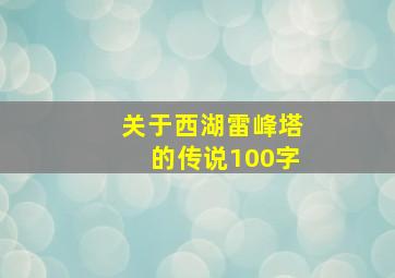 关于西湖雷峰塔的传说100字