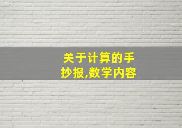 关于计算的手抄报,数学内容