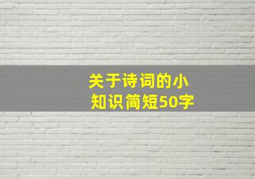 关于诗词的小知识简短50字