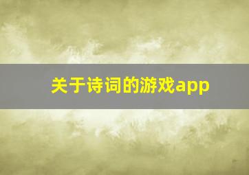 关于诗词的游戏app