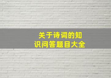 关于诗词的知识问答题目大全