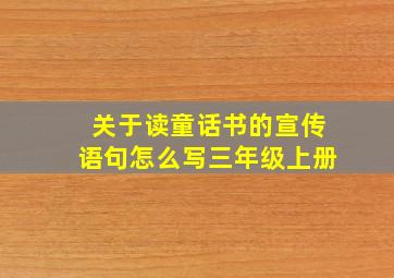 关于读童话书的宣传语句怎么写三年级上册