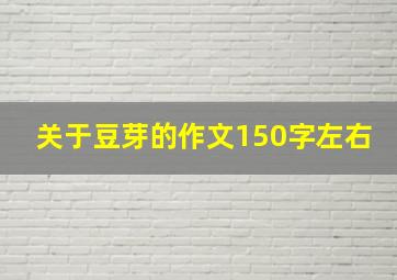 关于豆芽的作文150字左右