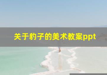 关于豹子的美术教案ppt