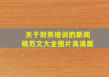 关于财务培训的新闻稿范文大全图片高清版