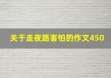 关于走夜路害怕的作文450