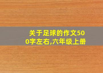 关于足球的作文500字左右,六年级上册