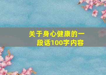 关于身心健康的一段话100字内容