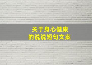 关于身心健康的说说短句文案