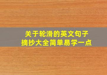 关于轮滑的英文句子摘抄大全简单易学一点