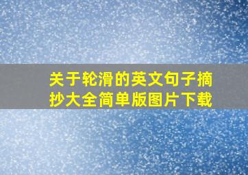 关于轮滑的英文句子摘抄大全简单版图片下载