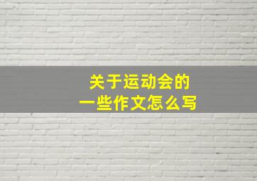 关于运动会的一些作文怎么写