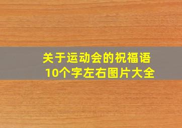 关于运动会的祝福语10个字左右图片大全