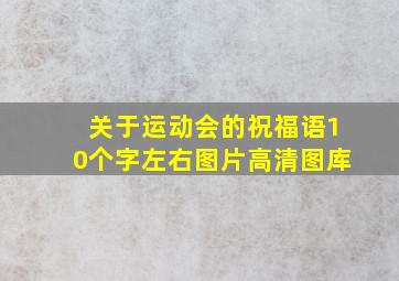 关于运动会的祝福语10个字左右图片高清图库