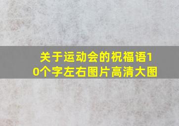 关于运动会的祝福语10个字左右图片高清大图