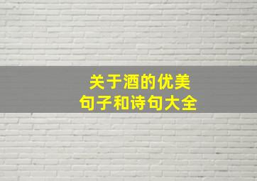 关于酒的优美句子和诗句大全