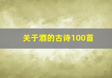 关于酒的古诗100首