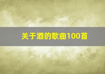 关于酒的歌曲100首