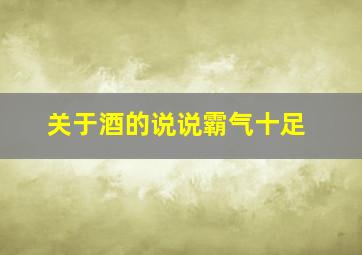 关于酒的说说霸气十足