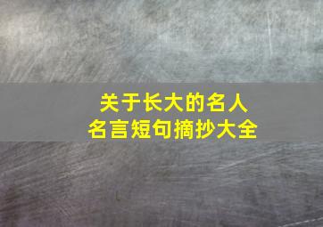 关于长大的名人名言短句摘抄大全