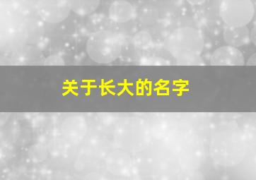 关于长大的名字