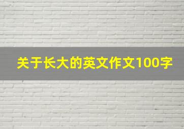 关于长大的英文作文100字