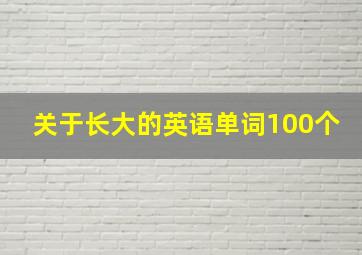 关于长大的英语单词100个