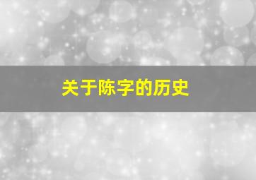 关于陈字的历史